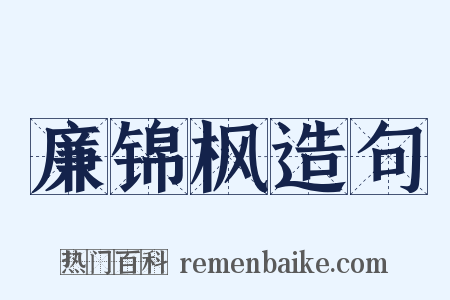 廉锦枫造句是什么意思的图片